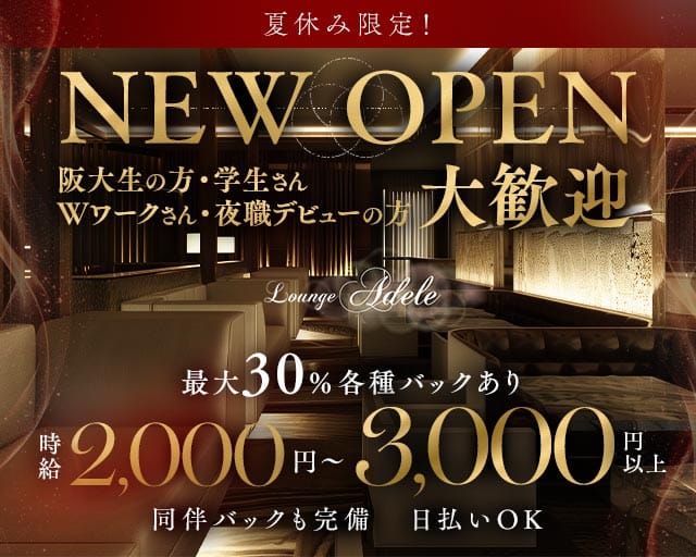 Lounge adele（アデル）（大阪府）の女性バイト求人情報