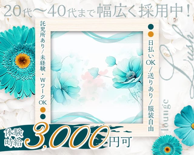 Lounge LUSH（ラッシュ）（富山県）の女性バイト求人情報