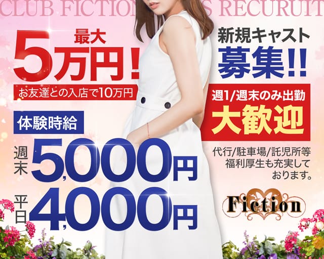 CLUB Fiction（フィクション）（栃木県）の女性バイト求人情報