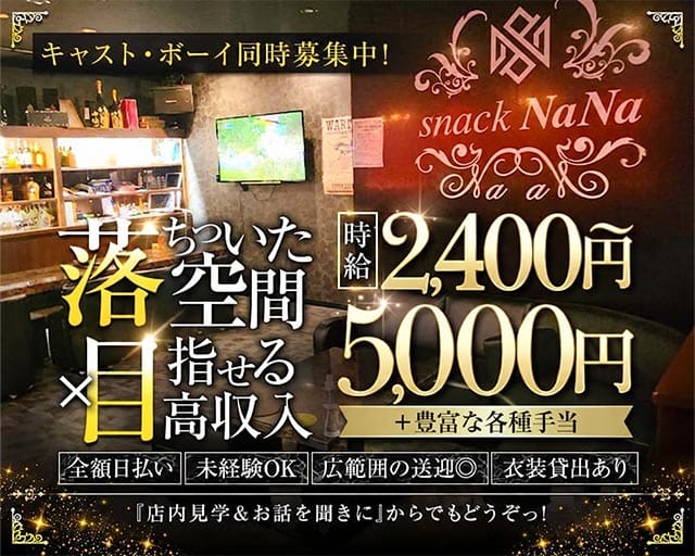 NANA（ナナ）（鳥取県）の女性バイト求人情報