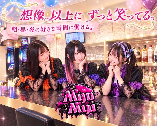 【朝・昼・夜】Myu Myu（ミュウミュウ）（神奈川県）の女性バイト求人情報