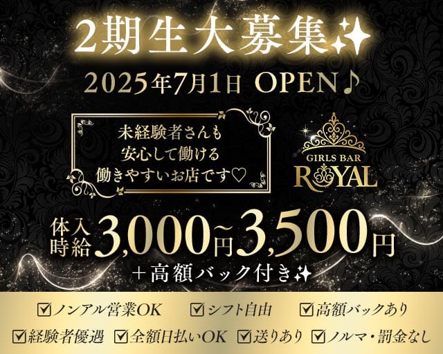 GIRL'S BAR ROYAL（ロイヤル）（太田市）の女性バイト求人情報