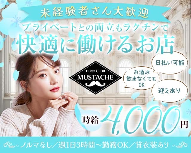 UENOCLUB MUSTACHE（ウエノクラブ マスタッシュ）（東京都）の女性バイト求人情報