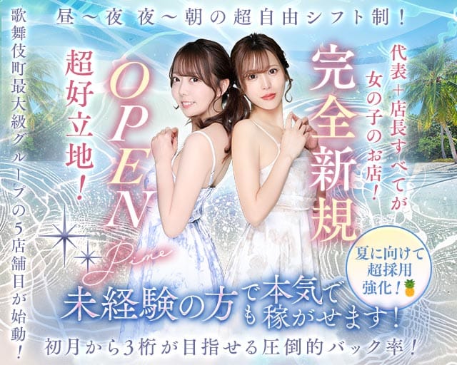 【朝・昼・夜】Girl's Bar Pine（パイン）（東京都）の女性バイト求人情報