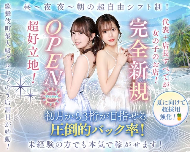 【朝・昼・夜】Girl's Bar Pine（パイン）の女性バイト求人情報
