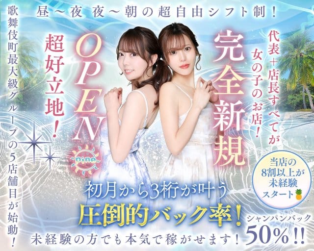 【朝・昼・夜】Girl's Bar Pine（パイン）（東京都）の女性バイト求人情報