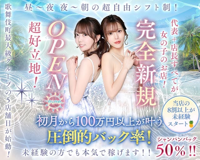 【昼・夜】Girl's Bar Pine（パイン）（東京都）の女性バイト求人情報