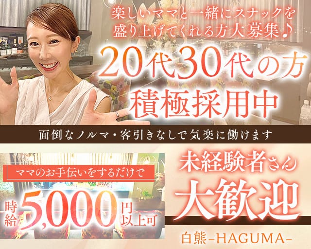白熊-HAGUMA-（ハグマ）（神奈川県）の女性バイト求人情報