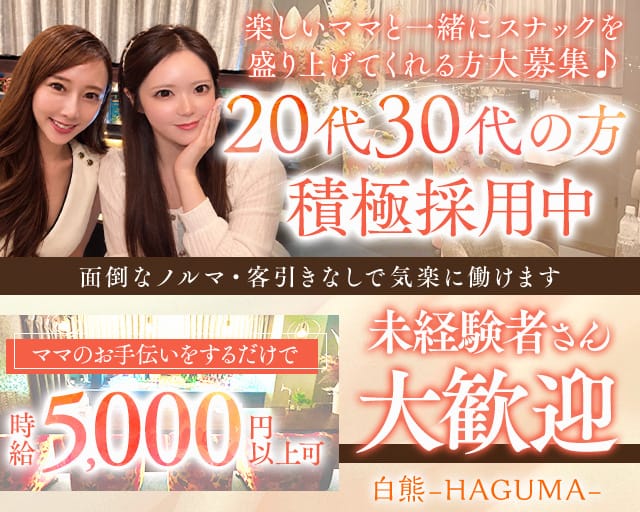 白熊-HAGUMA-（ハグマ）の女性バイト求人情報