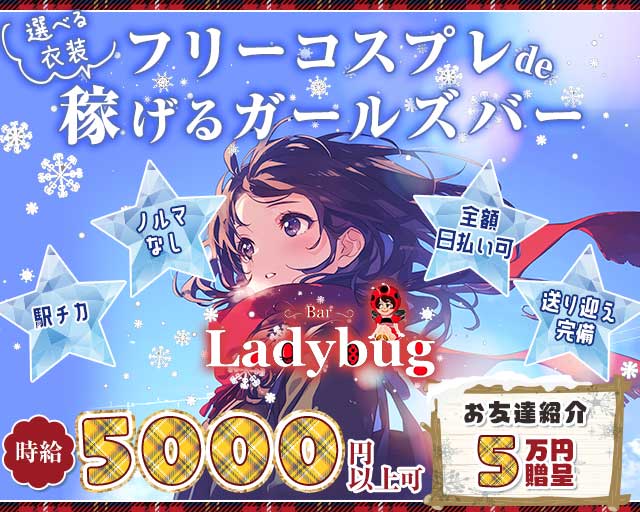 Bar Lady bug（レディ バグ）の女性バイト求人情報