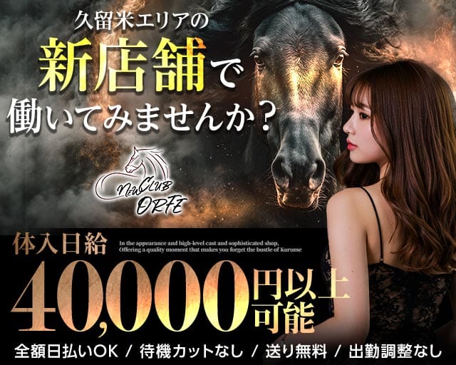 NEW CLUB ORFE（オルフェ）（福岡県）の女性バイト求人情報