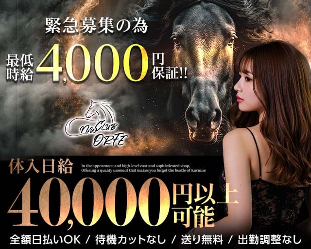 NEW CLUB ORFE（オルフェ）（福岡県）の女性バイト求人情報