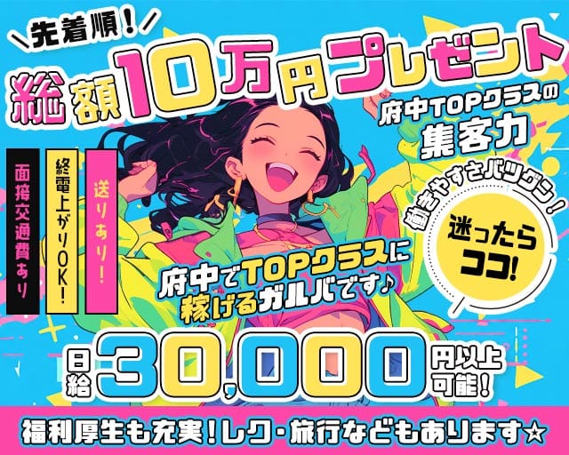 【府中駅】ARISE（アライズ）（東京都）の女性バイト求人情報