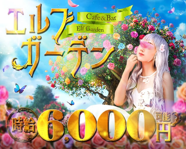 【昼・夜】Cafe＆Bar エルフガーデン（豊島区）の女性バイト求人情報