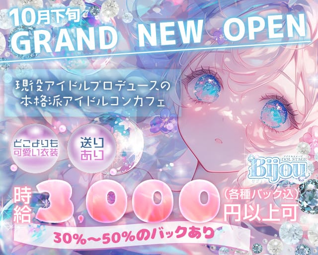 【昼・夜】コンカフェ bijou（ビジュー）（大阪市城東区）の女性バイト求人情報