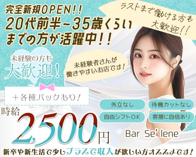 【巣鴨】Bar Se’lene（セレーヌ）（豊島区）の女性バイト求人情報