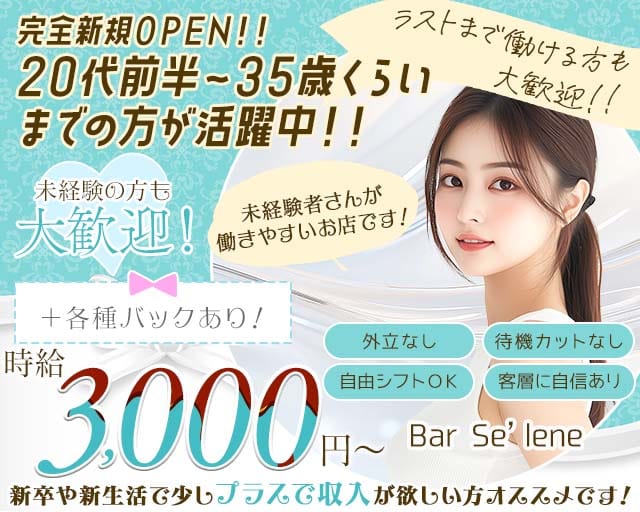 【巣鴨】Bar Se’lene（セレーヌ）（豊島区）の女性バイト求人情報
