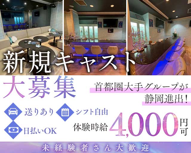 ガールズラウンジRuru lagoon（ルルラグーン）（静岡県）の女性バイト求人情報