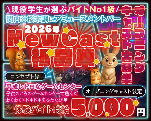 【朝/昼/夜】アミューズメントバー パロディ（横浜市中区）の女性バイト求人情報