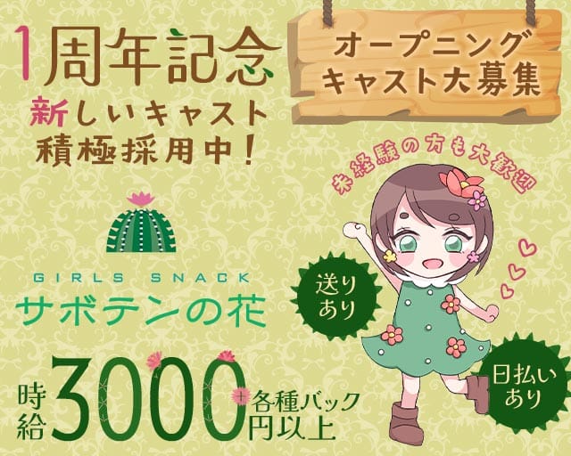 サボテンの花の女性バイト求人情報