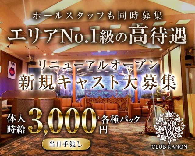 CLUB 華音（カノン）（周南市）の女性バイト求人情報