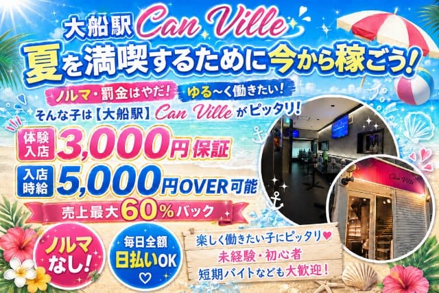 【大船駅】Can Ville（キャンビレ）（神奈川県）の女性バイト求人情報
