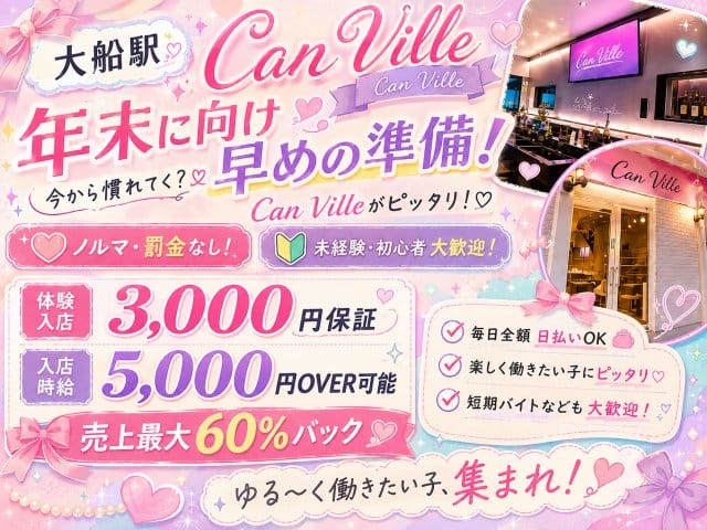 【大船駅】Can Ville（キャンビレ）（神奈川県）の女性バイト求人情報