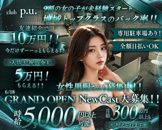club p.u.（ピーユー）（松本市）の女性バイト求人情報