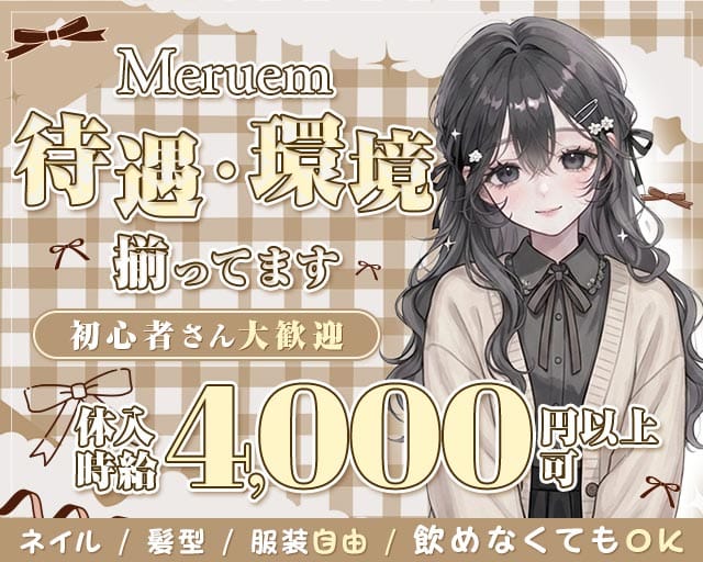 Meruem（メルエム）（広島県）の女性バイト求人情報