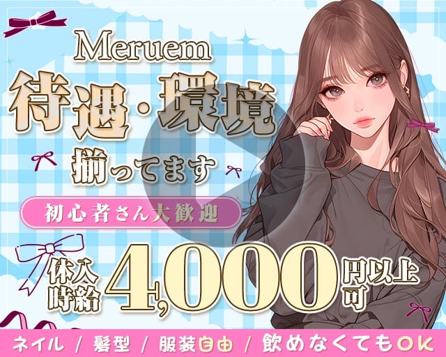 Meruem（メルエム）（広島県）の女性バイト求人情報