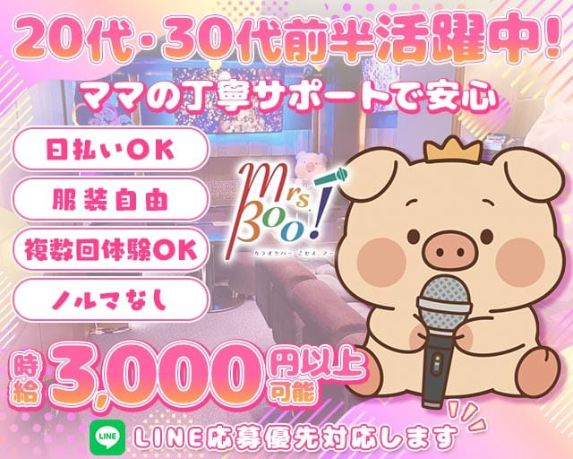 【千代田線/赤坂駅】Mrs.Boo!（ミセス.ブー）（港区）の女性バイト求人情報