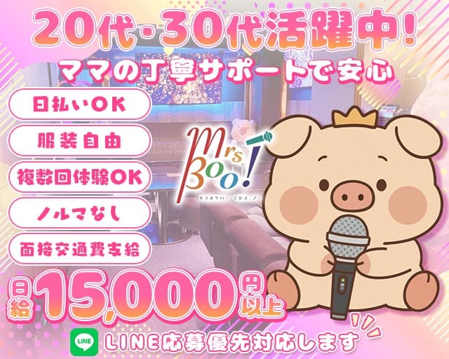 【千代田線/赤坂駅】Mrs.Boo!（ミセス.ブー）（東京都）の女性バイト求人情報