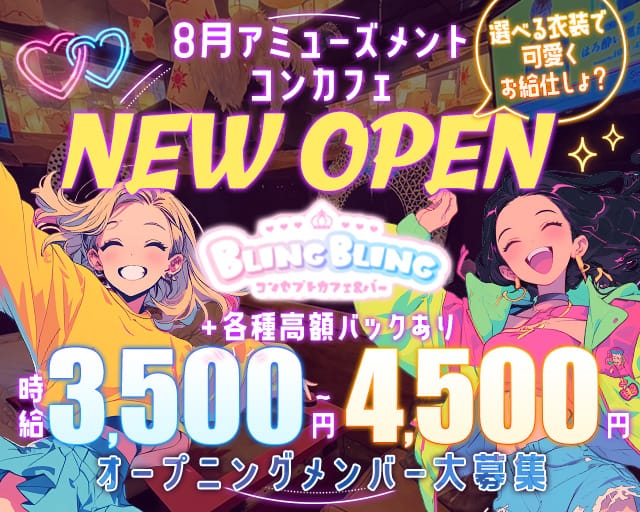 【昼・夜】BLING BLING（ブリンブリン）（神奈川県）の女性バイト求人情報
