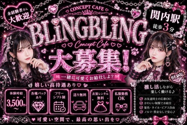 【昼・夜】BLING BLING（ブリンブリン）（神奈川県）の女性バイト求人情報