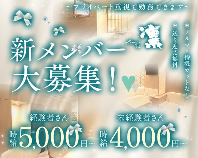 Lounge凛（リン）（福井市）の女性バイト求人情報