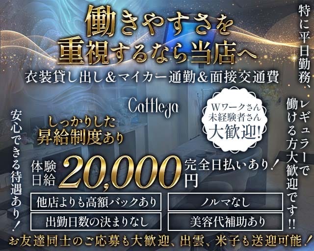 Cattleya（カトレア）（島根県）の女性バイト求人情報