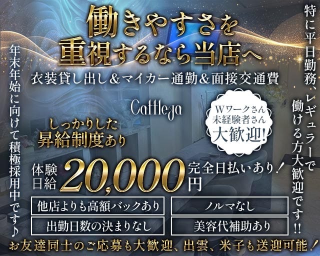 Cattleya（カトレア）（島根県）の女性バイト求人情報