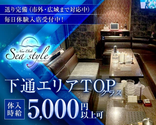 New Club Sea style（シースタイル）（熊本県）の女性バイト求人情報