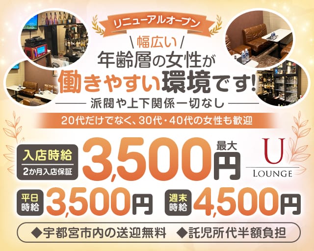 LOUNGE U（ユー）（栃木県）の女性バイト求人情報