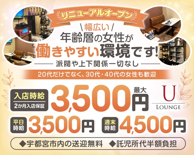LOUNGE U（ユー）（栃木県）の女性バイト求人情報