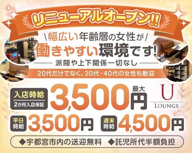LOUNGE U（ユー）（栃木県）の女性バイト求人情報