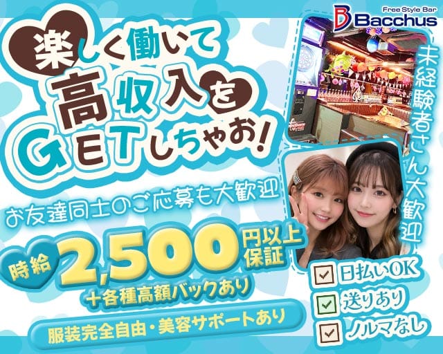 ガールズバーBacchus（バッカス）の女性バイト求人情報