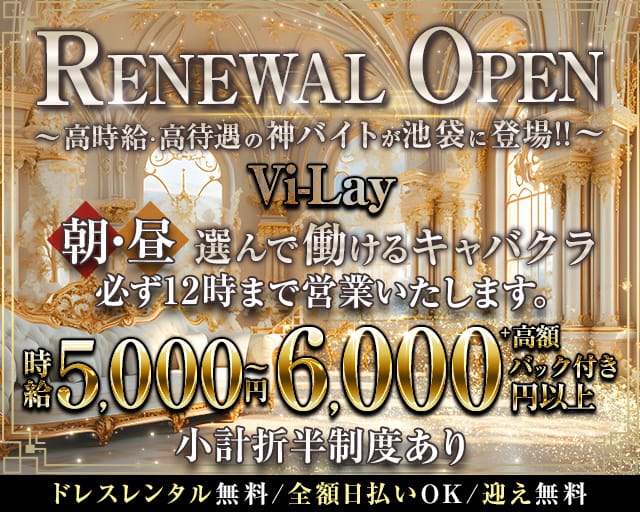朝キャバVi-Lay ヴィレイ（東京都）の女性バイト求人情報