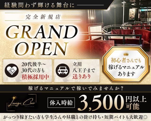 【福生駅】Lounge Clair（クレア）（東京都）の女性バイト求人情報