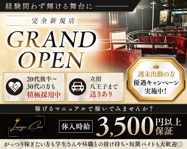 【福生駅】Lounge Clair（クレア）（東京都）の女性バイト求人情報