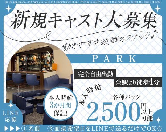 PARK（パーク）（名古屋市）の女性バイト求人情報
