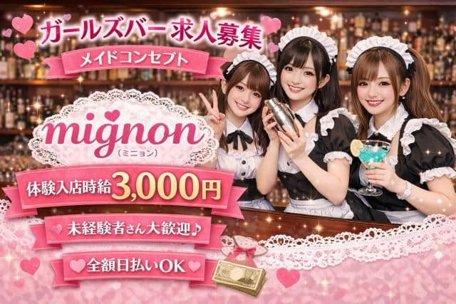 コンカフェ mignon（ミニョン）（町田市）の女性バイト求人情報