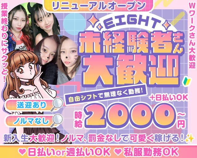 【枚方】EIGHT（エイト）（大阪府）の女性バイト求人情報