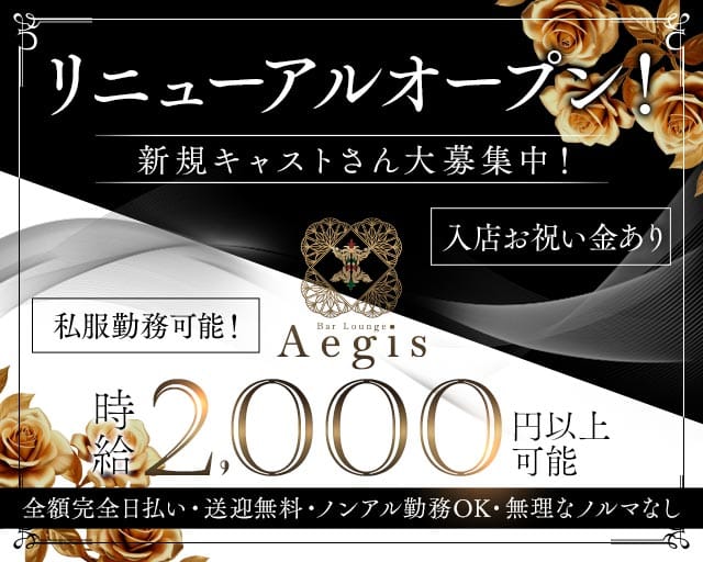Bar Lounge Aegis（イージス）（名古屋市）の女性バイト求人情報