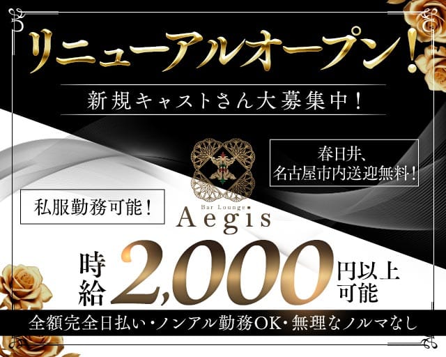Bar Lounge Aegis（イージス）（愛知県）の女性バイト求人情報